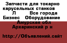 Запчасти для токарно карусельных станков 1525, 1Л532 . - Все города Бизнес » Оборудование   . Амурская обл.,Архаринский р-н